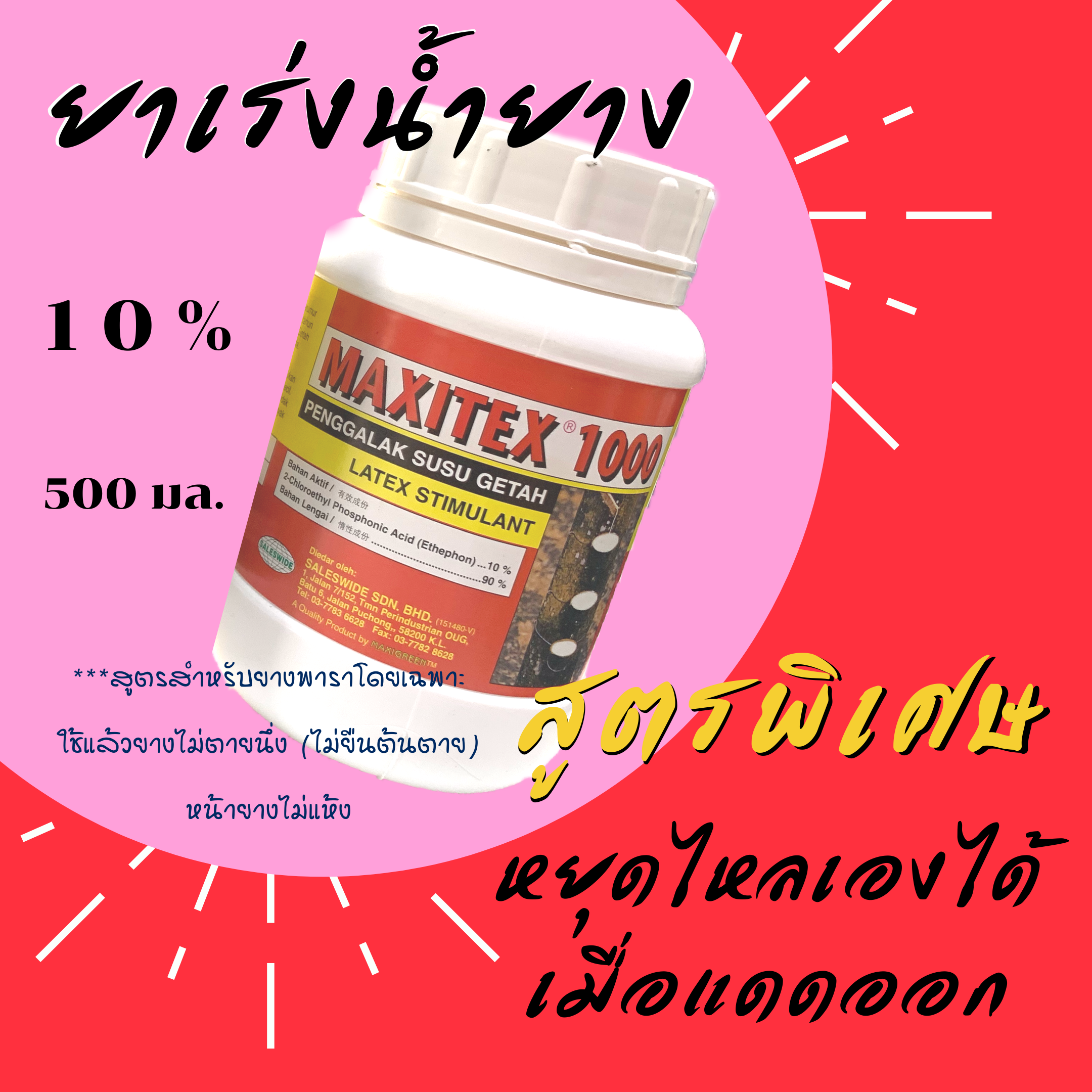 ยาเร่งมาเลย์ 10%. แดดออกหยุดไหล สำหรับยางพาราโดยเฉพาะ