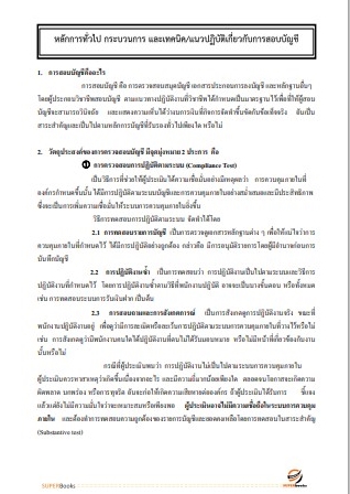 สรุปแนวข้อสอบ นักวิชาการตรวจเงินแผ่นดินปฏิบัติการ (ด้านบัญชี) สำนักงานการตรวจเงินแผ่นดิน