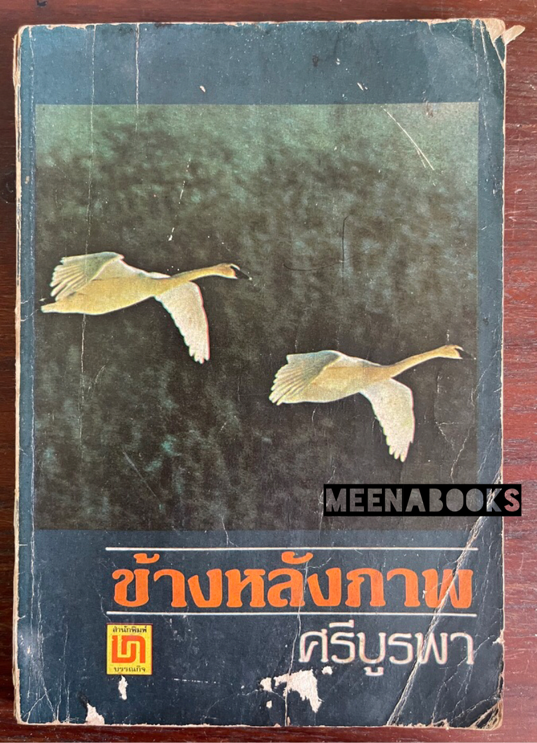 ข้างหลังภาพ