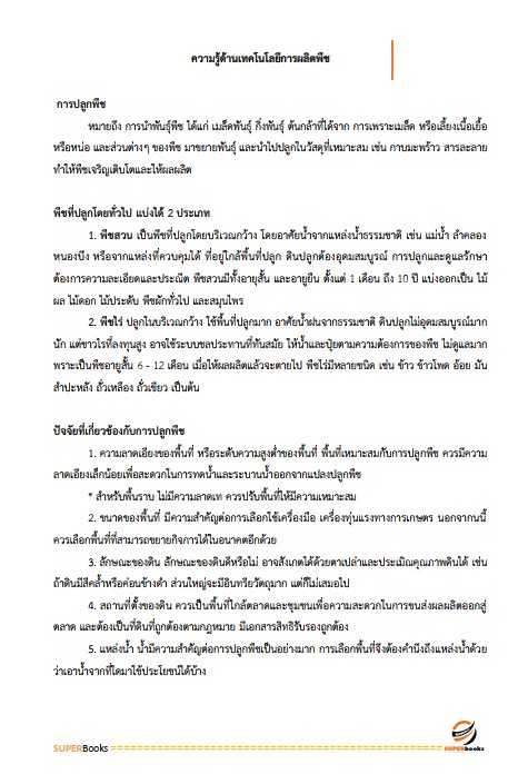แนวข้อสอบ นักวิชาการส่งเสริมการเกษตร กรมส่งเสริมการเกษตร