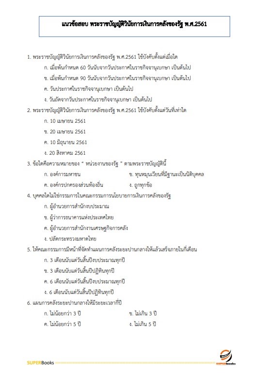แนวข้อสอบ นักวิชาการเงินและบัญชี โรงพยาบาลราชวิถี