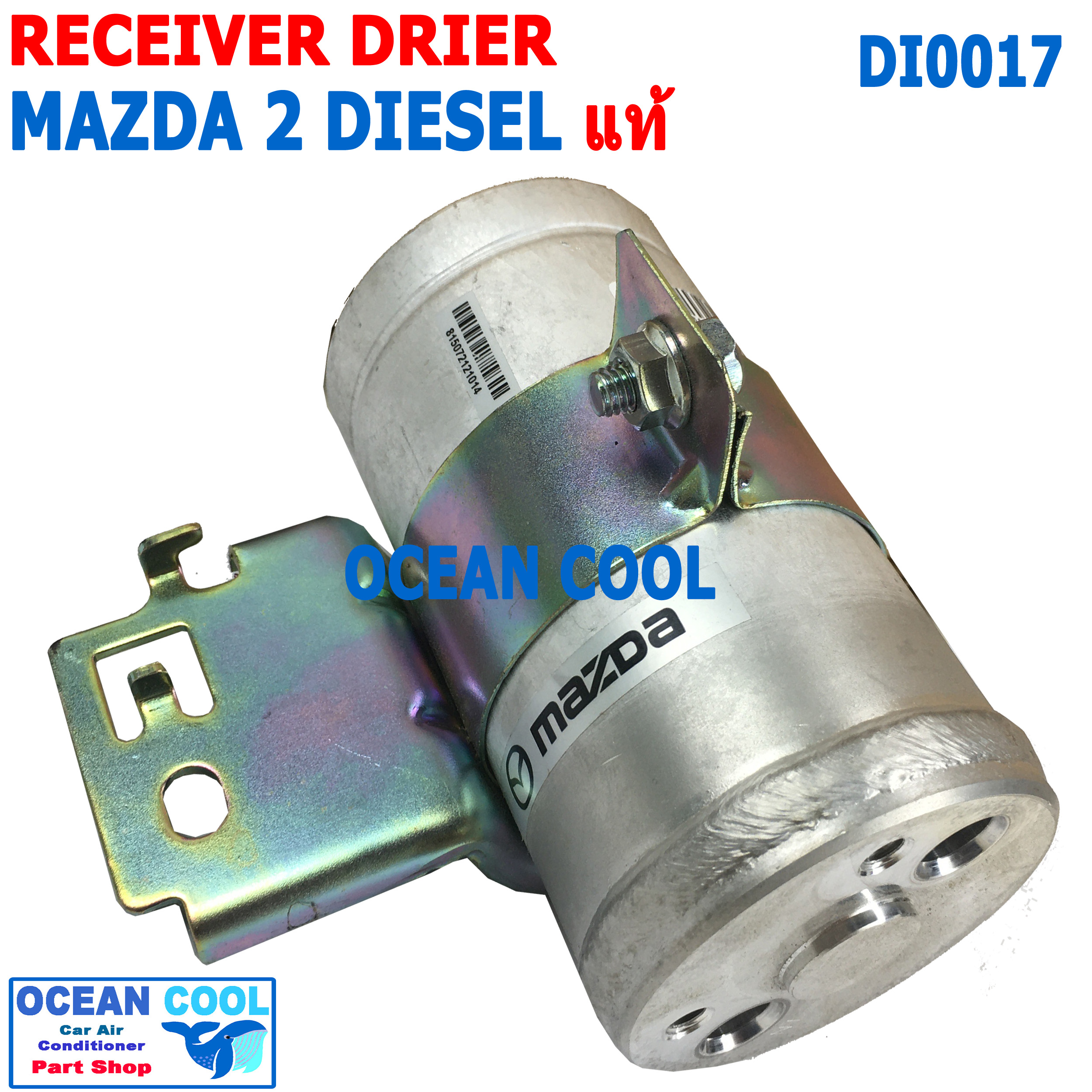 ไดเออร์ มาสด้า2 สกายแอคทีฟ 2015 - 2019 ดีเซล แท้ DI0017 Receiver Drier For Mazda2 Skyactive Diesel ดรายเออร์ รีซีฟเวอร์ไดเออร์ กรองน้ำยาแอร์