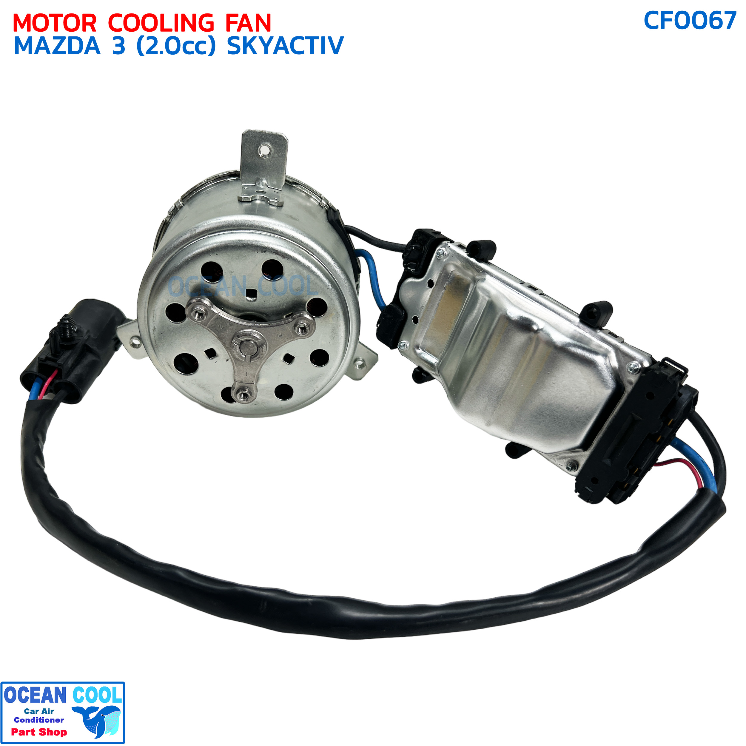มอเตอร์ พัดลม มาสด้า 3 เครื่อง 2.0 cc ปี 2005 - 2010 BK CF0067 MOTOR COOLING FAN MAZDA 3 SKYACTIV '05-'10 พัดลมหม้อน้ำ มาสด้า3 พร้อมโมดูล