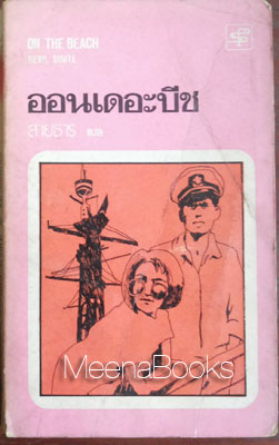 ออนเดอะบีช (On the Beach)