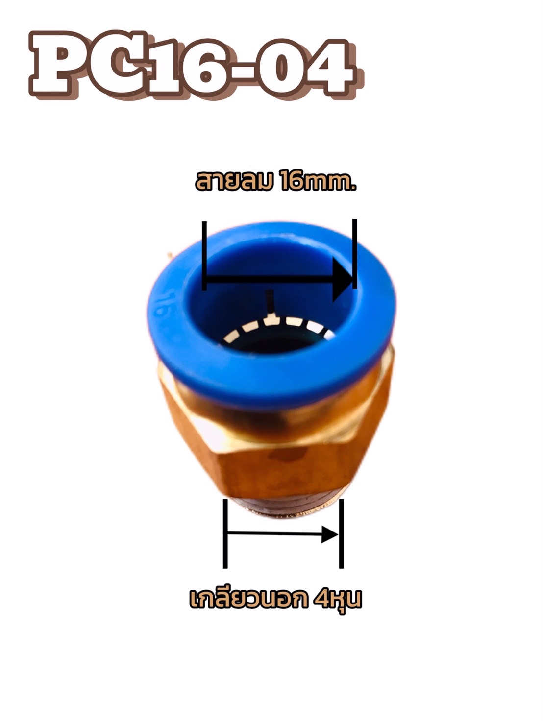 ฟิตติ้งสายลม 16 มม. ข้อต่อ PC-16-04 เกลียว 4 หุน #16041 ราคา 1 ตัว
