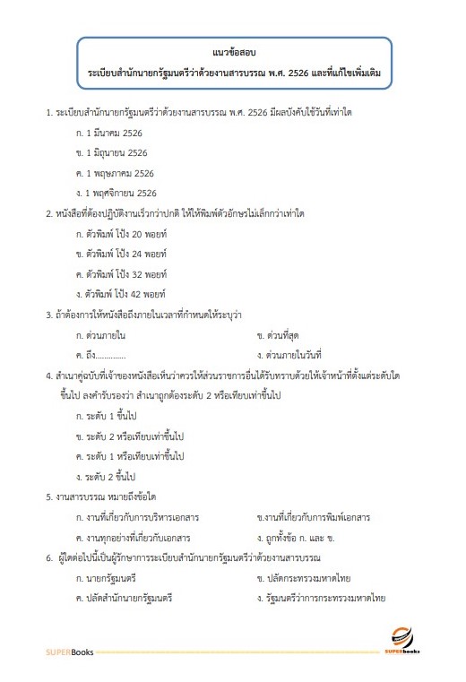 แนวข้อสอบ เจ้าพนักงานธุรการปฏิบัติงาน สำนักงานปลัดกระทรวงการพัฒนาสังคมและความมั่นคงของมนุษย์