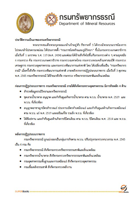 แนวข้อสอบ ภัณฑารักษ์ปฏิบัติการ กรมทรัพยากรธรณี