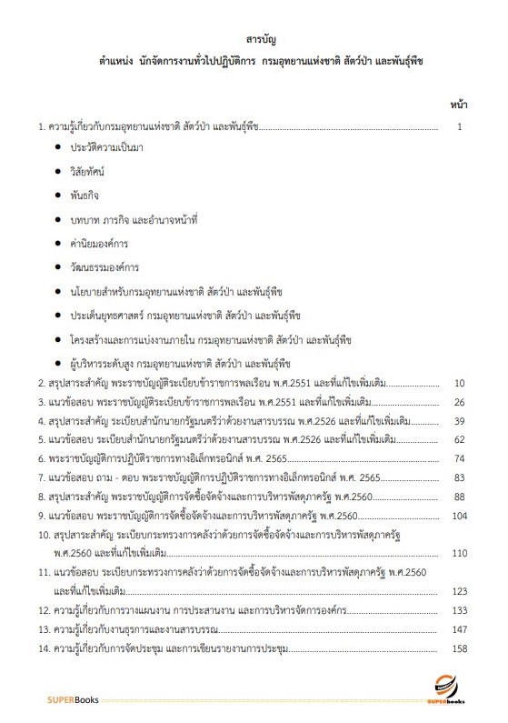 แนวข้อสอบ นักจัดการงานทั่วไปปฏิบัติการ กรมอุทยานแห่งชาติ สัตว์ป่า และพันธุ์พืช