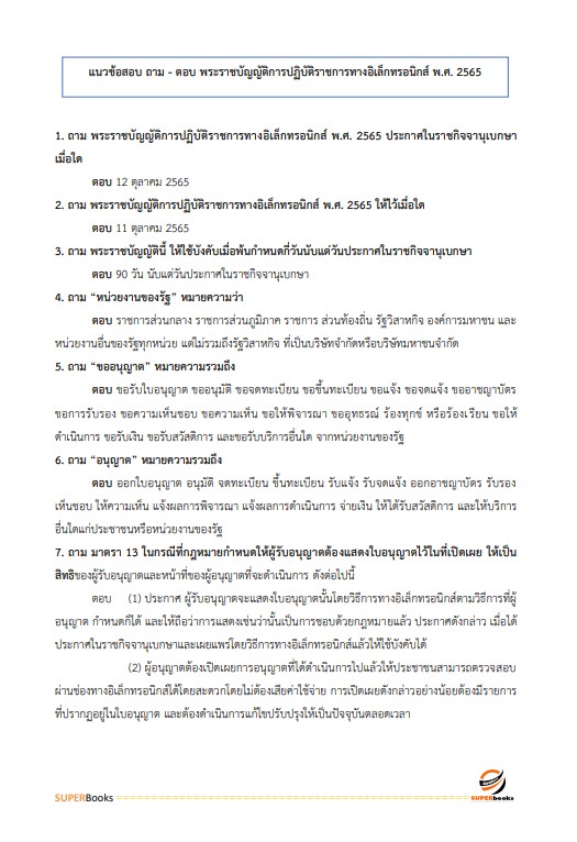 แนวข้อสอบ นักวิชาการคอมพิวเตอร์ปฏิบัติการ สำนักงานปลัดกระทรวงคมนาคม