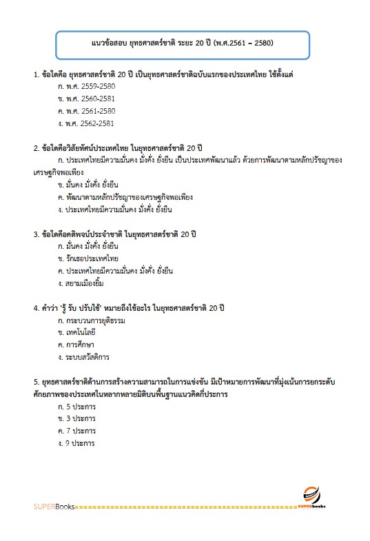 แนวข้อสอบ นักส่งเสริมการพัฒนาชุมชน กรมการพัฒนาชุมชน