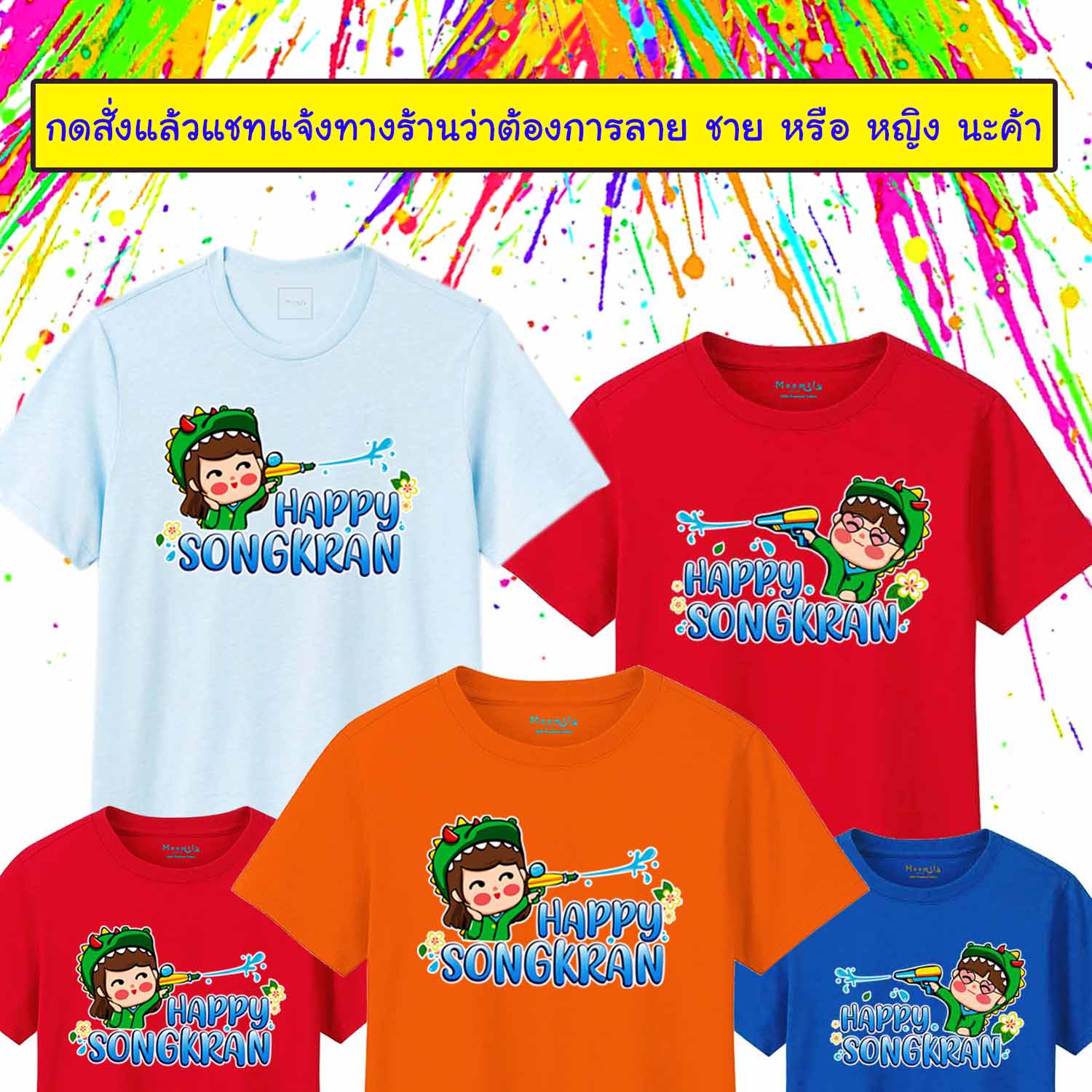 เสื้อสงกรานต์ 2566 2023 เสื้อครอบครัว (ขายเป็นตัว) เสื้อเพื่อน เสื้อยืด พ่อ แม่ ลูก เสื้อกลุ่ม เสื้อทีม MMLSONGKRAN มีตั้งแต่ ไซส์เด็ก ถึง ไซส์ใหญ่ 4xl 5xl