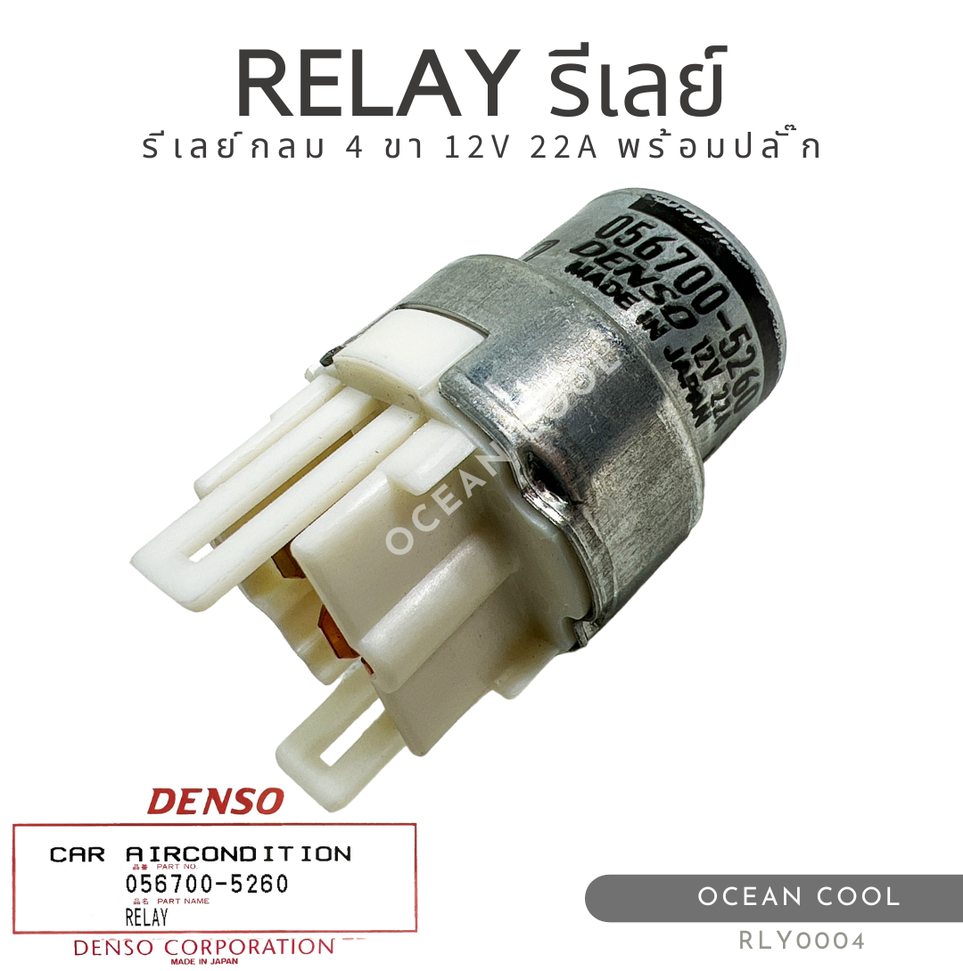 รีเลย์กลม 4 ขา 12 โวลต์ พร้อมปลั๊ก เดนโซ่แท้ RLY0004 DENSO 056700-5260 RELAY 12V 22A รีเลย์เครื่องปรับอากาศ ทรงกลม