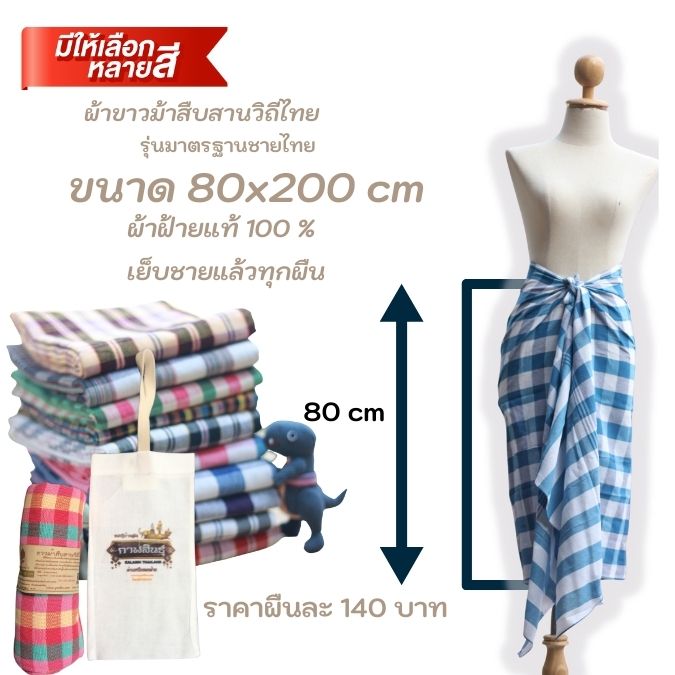 ผ้าขาวม้าฝ้าย P3 รุ่นมาตรฐานชายไทย ขนาด 80x200 cm