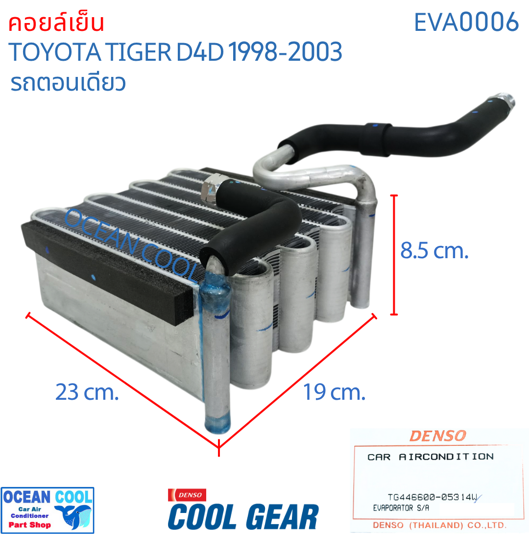 คอยล์เย็น ไทเกอร์ ดีโฟดี ตอนเดียว 1998 - 2003 LN145 EVA0006 Cool Gear รหัส TG446600-05314W evaporator TOYOTA HILUX TIGER D4D OCEAN COOL ตู้แอร์ คอยเย็น โตโยต้า ไทเกอร์ พ.ศ. 2541 ถึง 2546 อะไหล่ แอร์รถยนต์