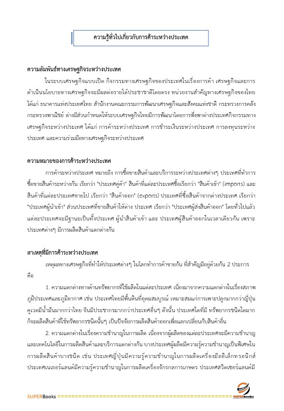 แนวข้อสอบ นักวิชาการเงินและบัญชีปฏิบัติการ กรมการค้าต่างประเทศ