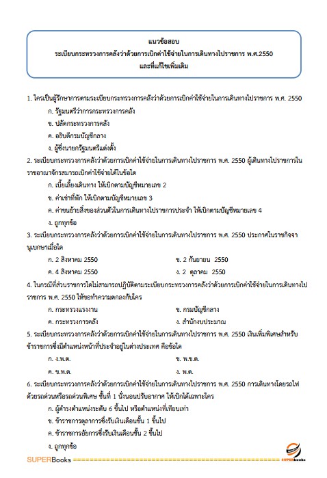 แนวข้อสอบ นักวิชาการเงินและบัญชีปฏิบัติการ กรมส่งเสริมการเกษตร