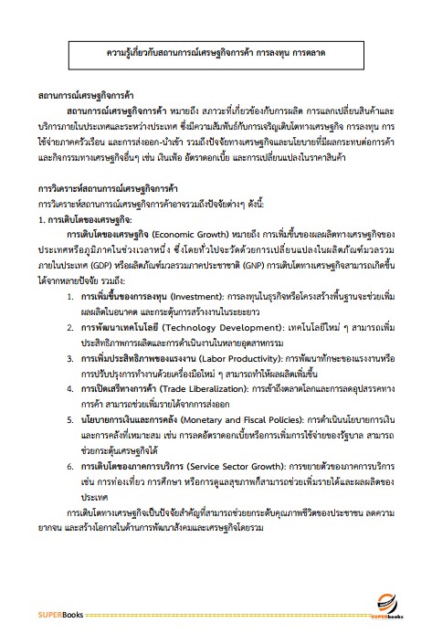 แนวข้อสอบ นักวิชาการพาณิชย์ปฏิบัติการ (วุฒิปริญญาตรี) กรมการค้าต่างประเทศ