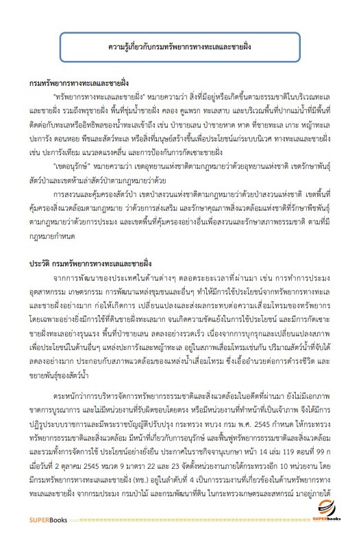 แนวข้อสอบ นักจัดการงานทั่วไปปฏิบัติการ กรมทรัพยากรทางทะเลและชายฝั่ง