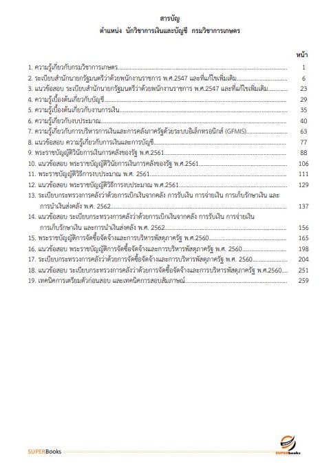 แนวข้อสอบ นักวิชาการเงินและบัญชี กรมวิชาการเกษตร