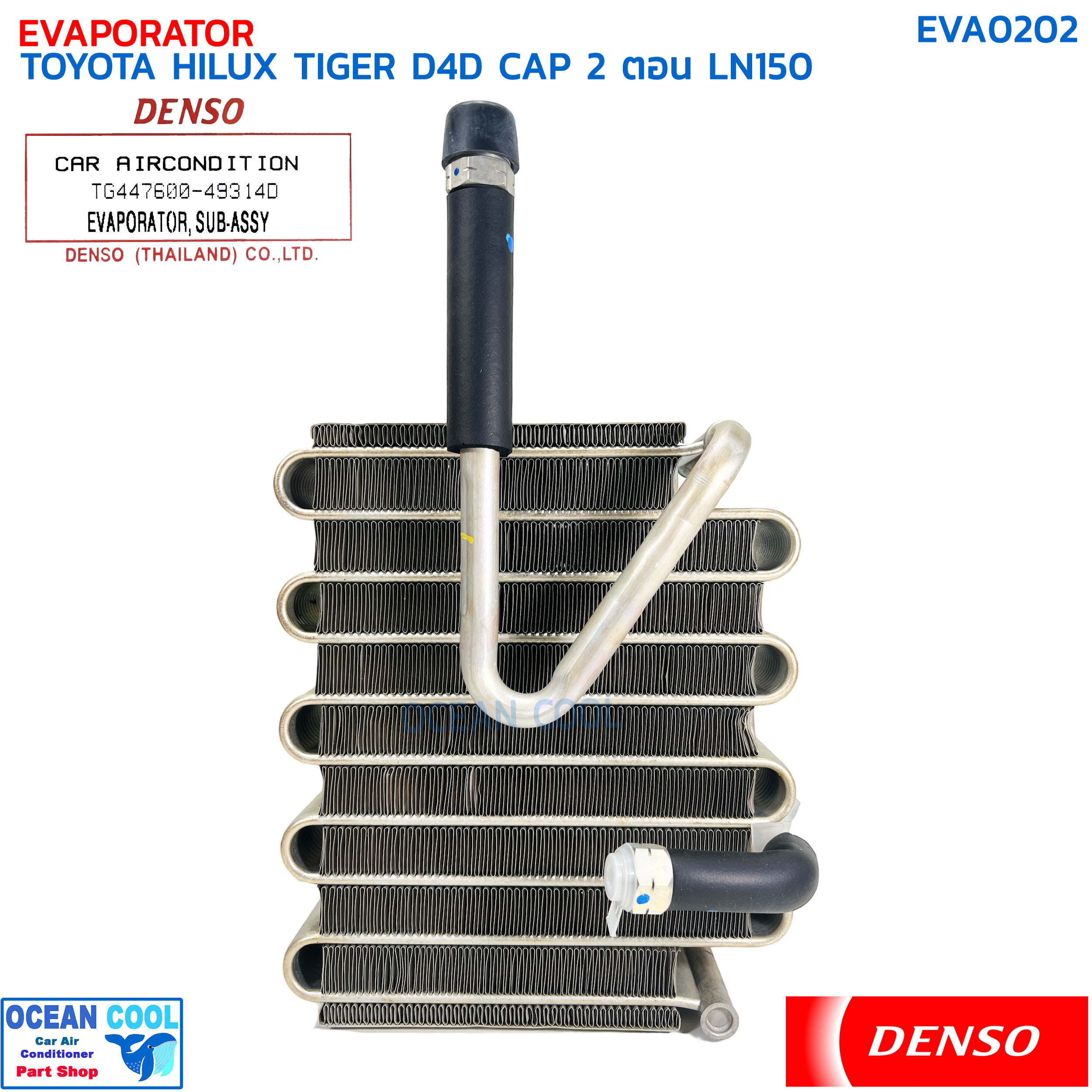 คอยล์เย็น โตโยต้า ไทเกอร์ ดีโฟดี แค๊ป ตอนครึ่ง , สองตอน 1998 - 2003 LN150 แท้ EVA0202 DENSO รหัส TG447600-49314D EVAPORATOR TOYOTA TIGER D4D '98 LN150