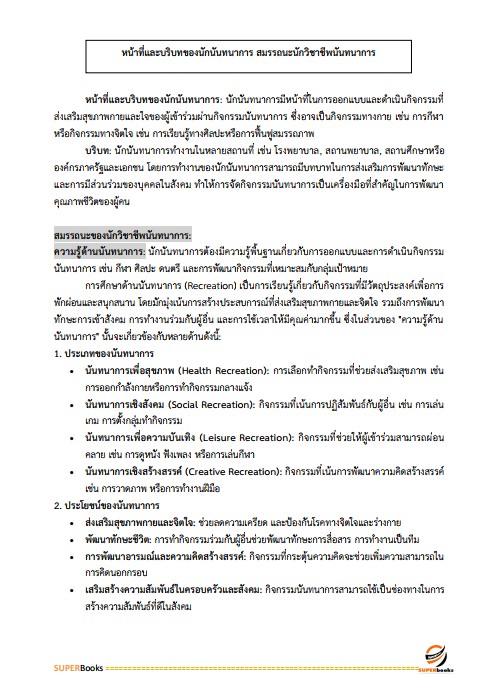 แนวข้อสอบ นักนันทนาการปฏิบัติการ สำนักงานคณะกรรมการข้าราชการกรุงเทพมหานคร (สำนักงาน ก.ก.)