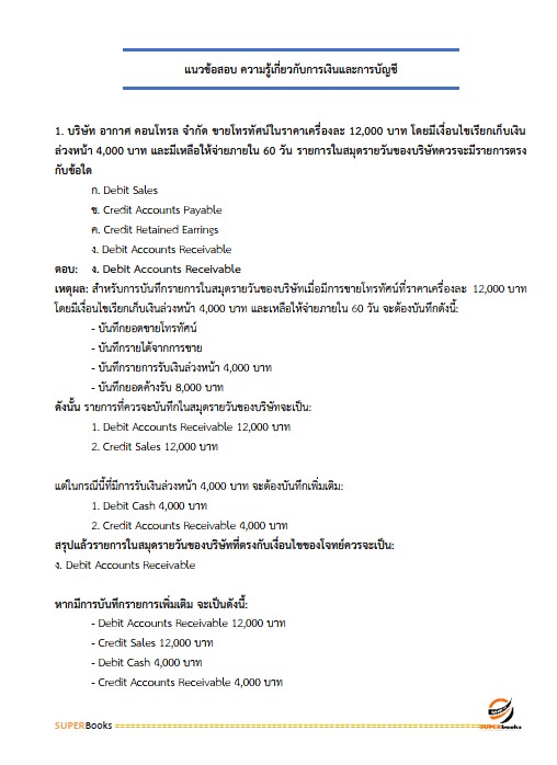 แนวข้อสอบ เจ้าพนักงานการเงินและบัญชีปฏิบัติงาน กรมสนับสนุนบริการสุขภาพ