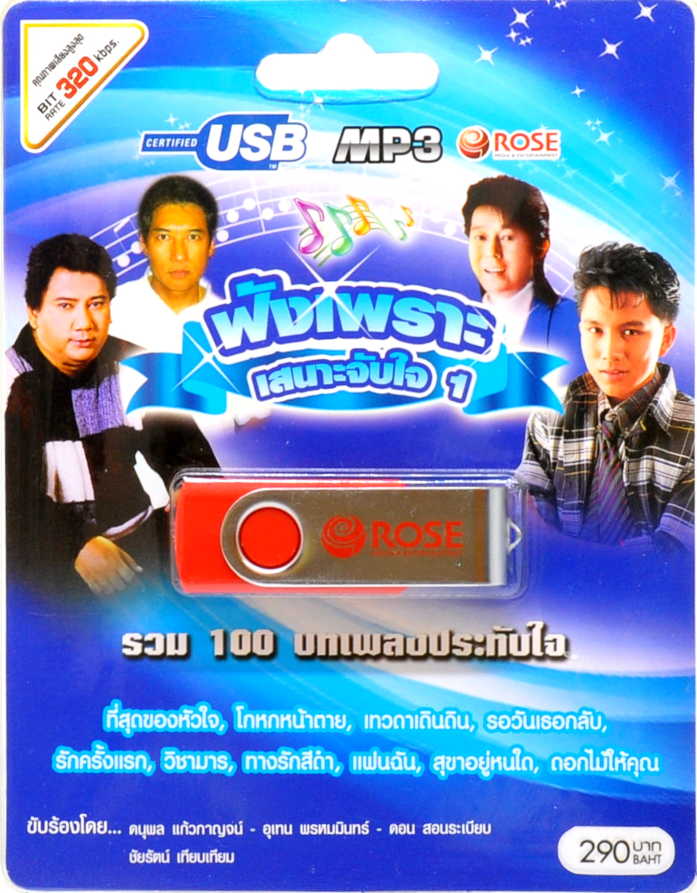 mp3 เพลงประทับใจ ฟังเพราะเสนาะจับใจ รวม 100 บทเพลงประทับใจ USB Flash Drive
