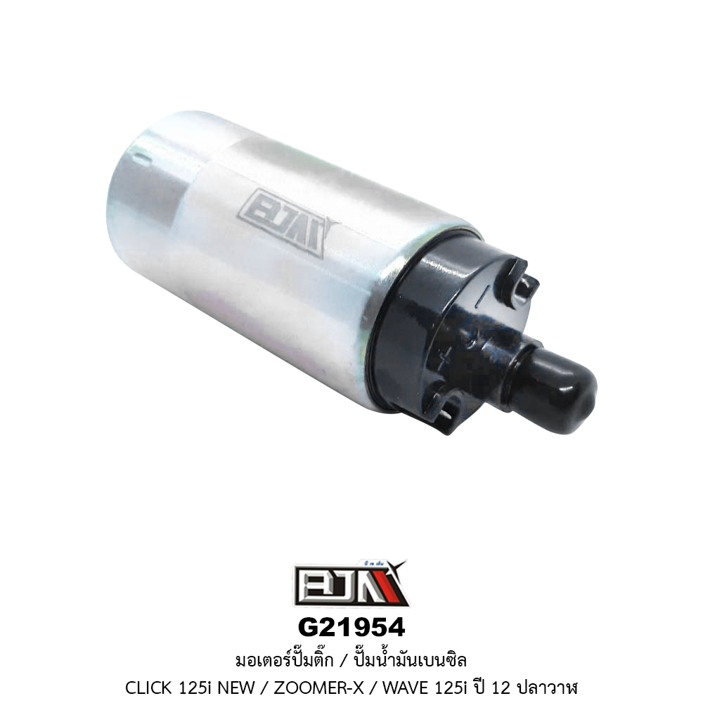 G21954 มอเตอร์ปั๊มติ๊ก/มอเตอร์ปั๊มน้ำมันเบนซิล CLICK 125i NEW / ZOOMER-X / WAVE 125i ปี 12 ( ปลาวาฬ )