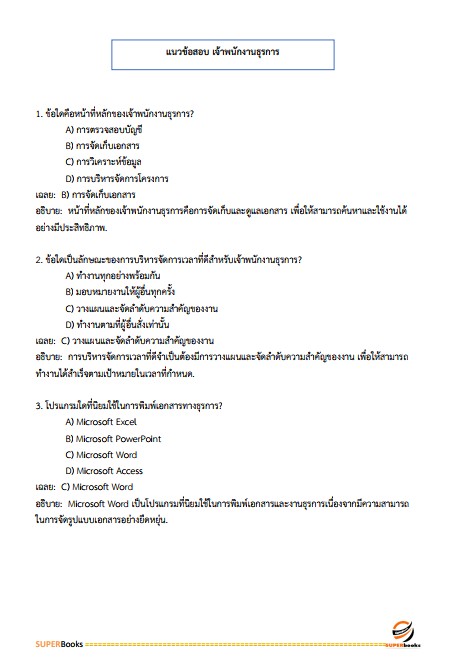 แนวข้อสอบ เจ้าพนักงานธุรการปฏิบัติงาน สำนักงานเศรษฐกิจการเกษตร