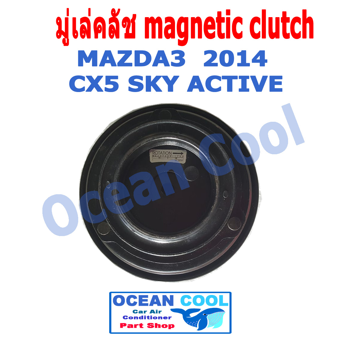 คลัชคอมแอร์ มาสด้า3 2014 - 2019 , CX5 SKY ACTIVE MGC0012 Magnetic Clutch Mazda3 มีเทอร์โมฟิวส์ หน้า คลัช คอม มู่เล่คลัช พ.ศ. 2557 ถึง 2562 อะไหล่ แอร์ รถยนต์