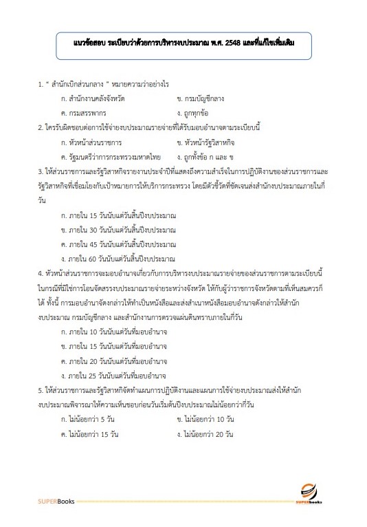 แนวข้อสอบ นักวิชาการเงินและบัญชีปฏิบัติการ กรมพลศึกษา