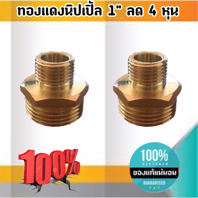 ข้อต่อทองเหลือง นิปเปิ้ล 1 '' ลด 4 หุน ข้อต่อ ทองเหลือง นิปเปิ้ล ขนาด 1 '' ลด 4 หุน #0154