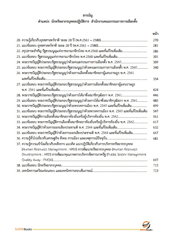 แนวข้อสอบ นักทรัพยากรบุคคลปฏิบัติการ สำนักงานคณะกรรมการการเลือกตั้ง กกต.