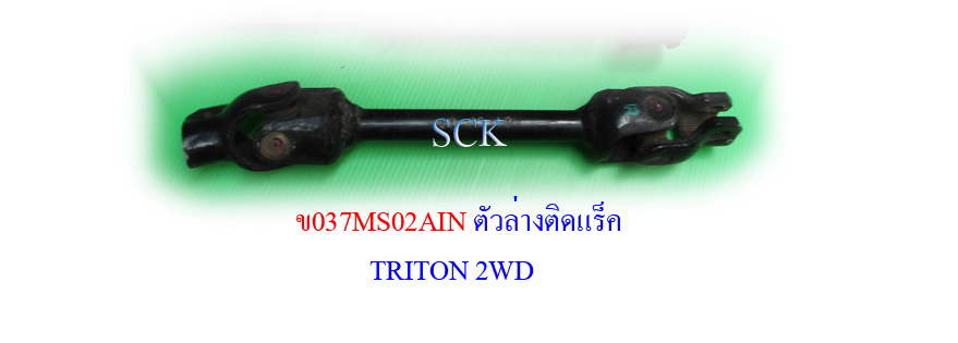 ข้อต่อแกนพวงมาลัย MS TRITON ตัวล่าง หัวยอย 2ข้าง