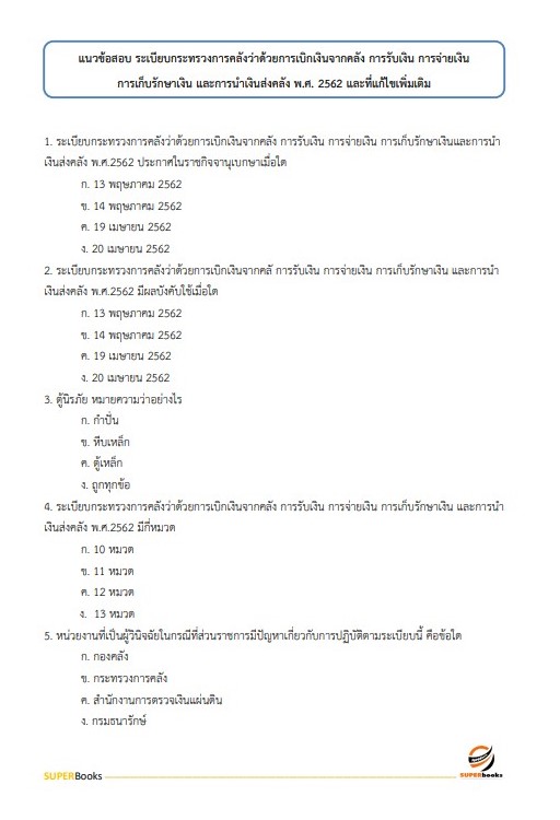 แนวข้อสอบ นักวิชาการพัสดุ สำนักงานสาธารณสุขจังหวัดสุราษฎ์ธานี