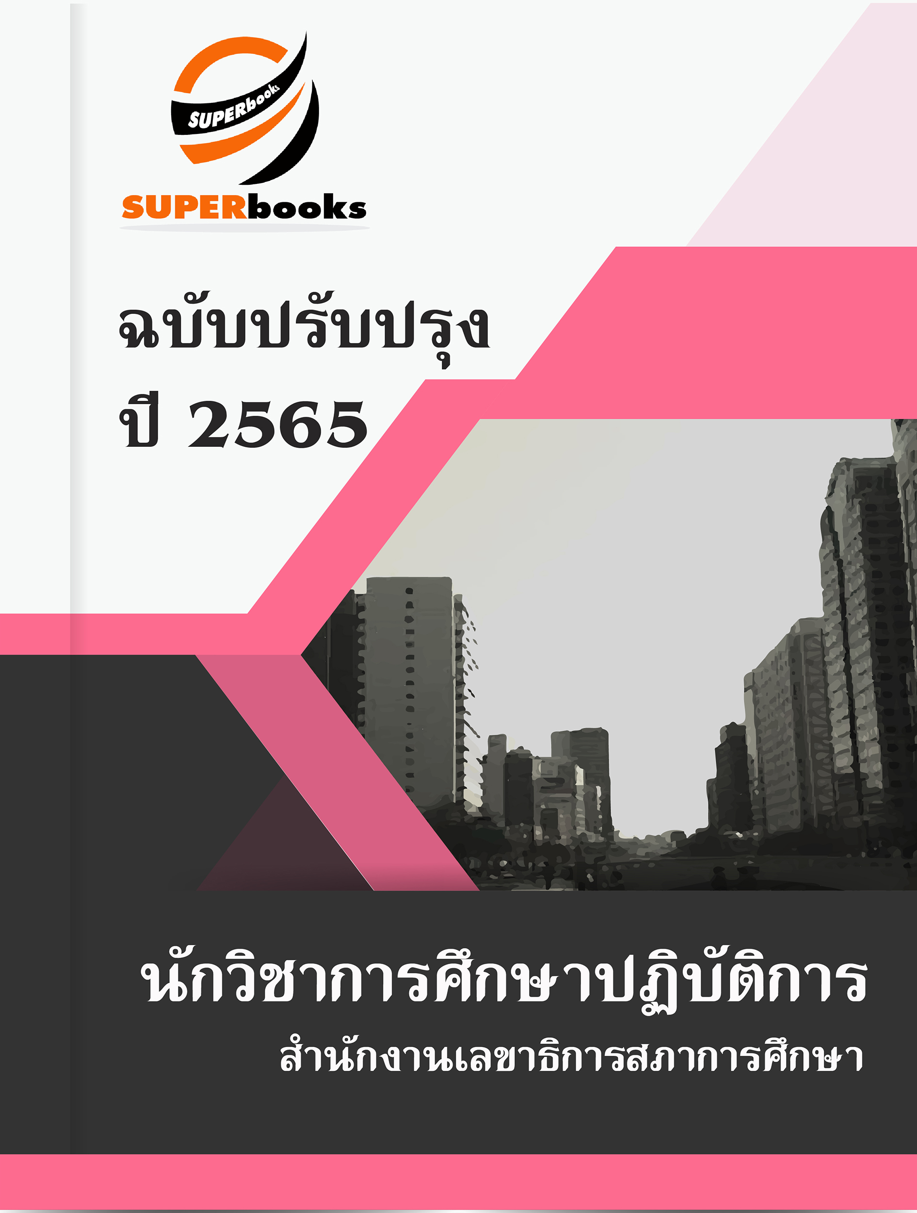 แนวข้อสอบ นักวิชาการศึกษาปฏิบัติการ สำนักงานเลขาธิการสภาการศึกษา