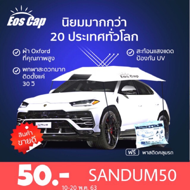 ร่มรถยนต์ EOS Cap ร่มกันแดดรถยนต์ ร่มบังแดดรถยนต์ ขนาด 330x220cm สำหรับรถซีดาน Manual CarSunclose Sedan