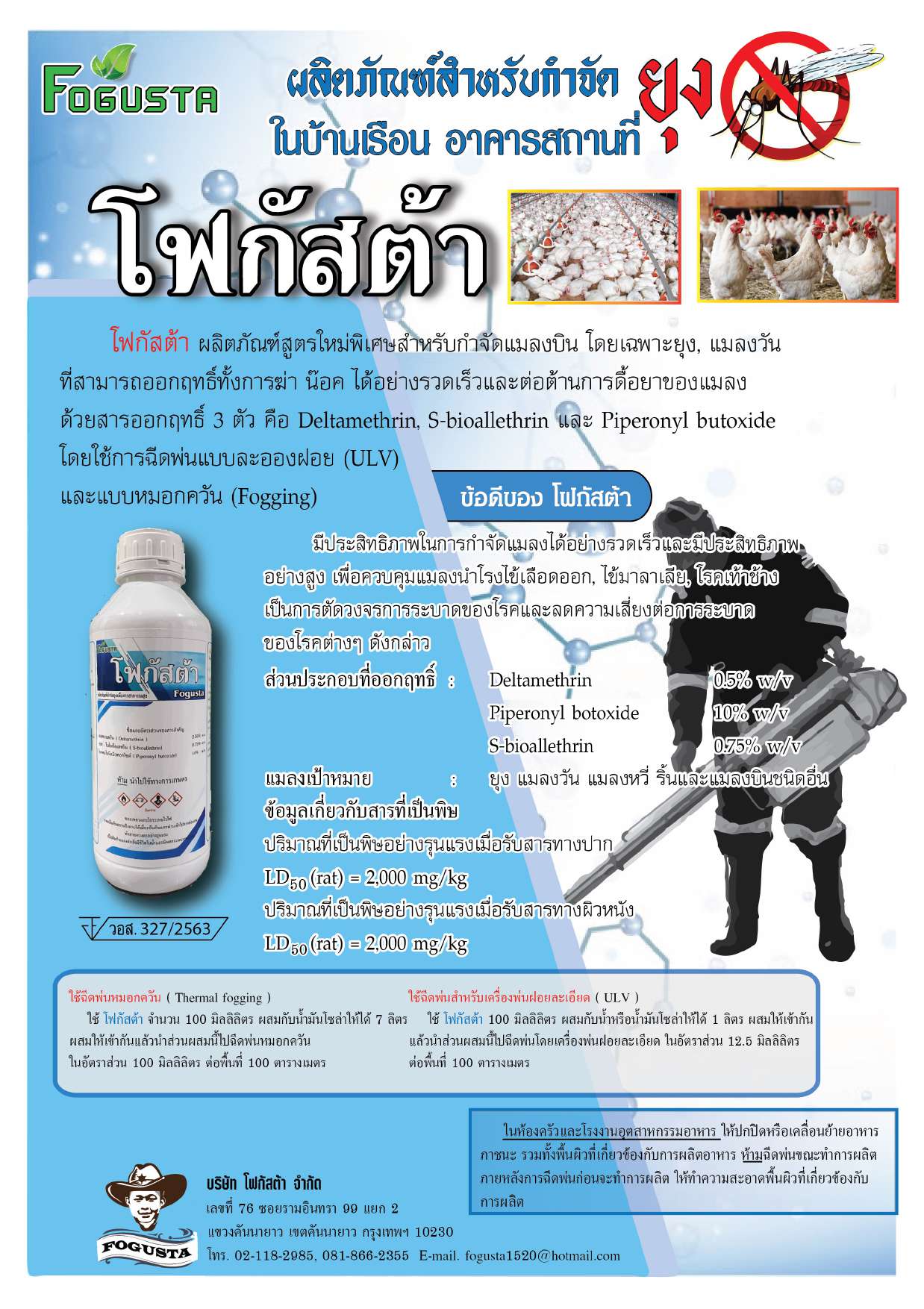 น้ำยาพ่นหมอกควัน กำจัดยุงและแมลง สูตรใหม่สำหรับป้องกันการดื้อยาของแมลง ด้วยสารออกฤทธิ์ 3 ตัว