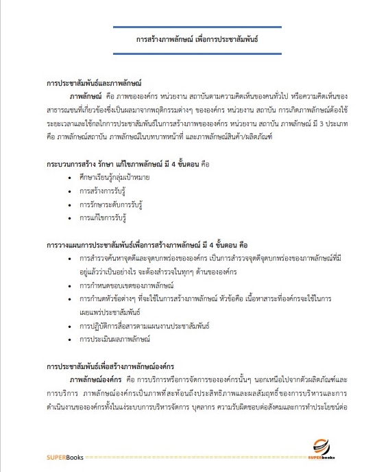 แนวข้อสอบ พนักงานเผยแพร่ประชาสัมพันธ์ กองอำนวยการรักษาความมั่นคงภายในราชอาณาจักร