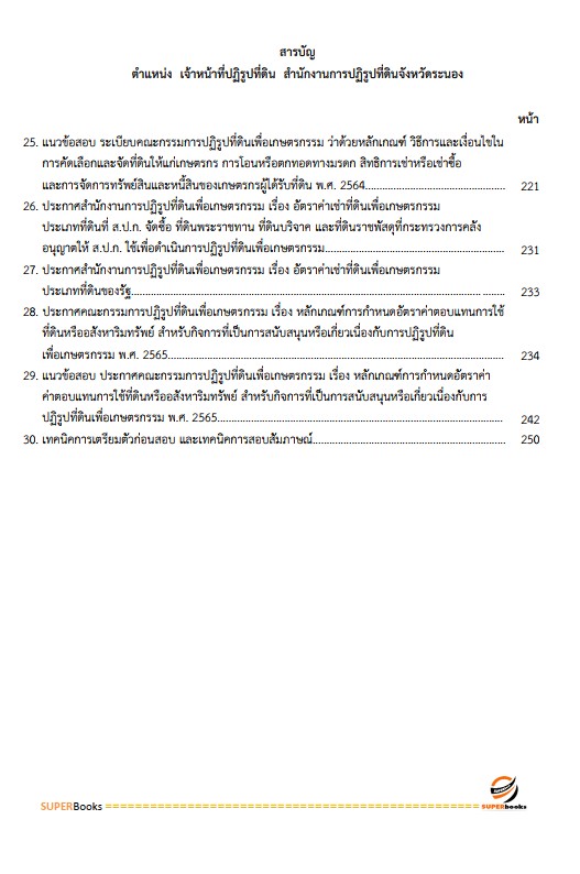แนวข้อสอบ เจ้าหน้าที่ปฏิรูปที่ดิน สำนักงานการปฏิรูปที่ดินจังหวัดระนอง
