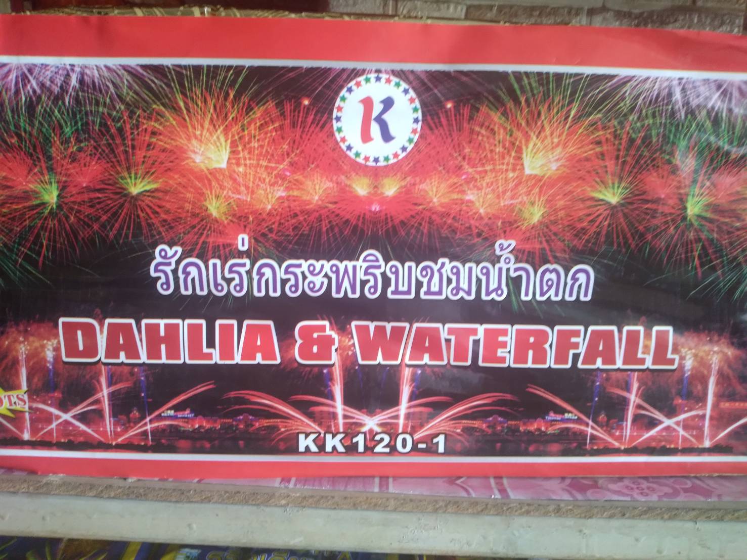 รักเร่กระพริบชมน้ำตกรูปเอส ท่อ 1.5 นิ้ว 120 นัด (รวมส่ง)