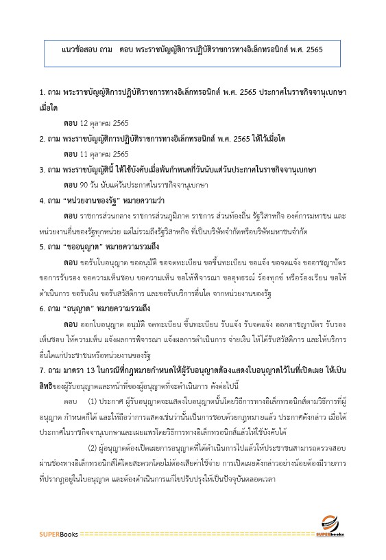 แนวข้อสอบ พนักงานธุรการ สำนักงานคณะกรรมการการศึกษาขั้นพื้นฐาน