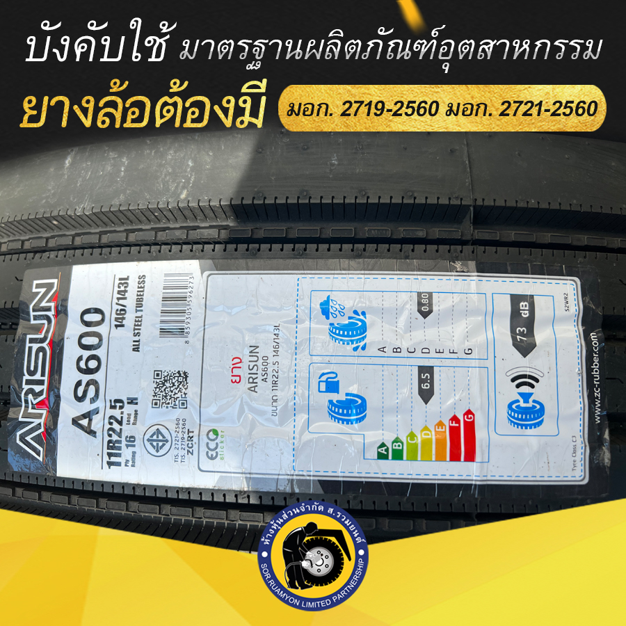 ARISUN 11R22.5 AS600 ยางอัลลิสัน ยางสหรัฐอเมริกา ยางถูกดี ยางราคาประหยัด