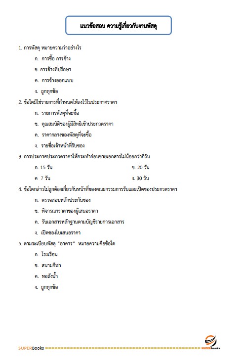 แนวข้อสอบ เจ้าพนักงานพัสดุปฏิบัติงาน สำนักงานคณะกรรมการการอาชีวศึกษา