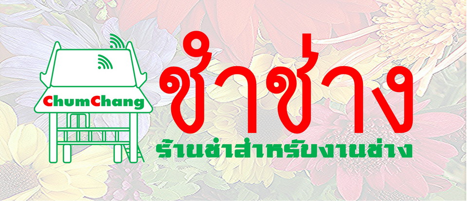 ชำช่าง ร้านชำสำหรับงานช่าง