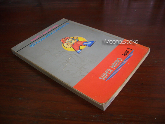 คู่มือเฉลยเกมส์กดคอมพิวเตอร์ Super Mario : Part 1