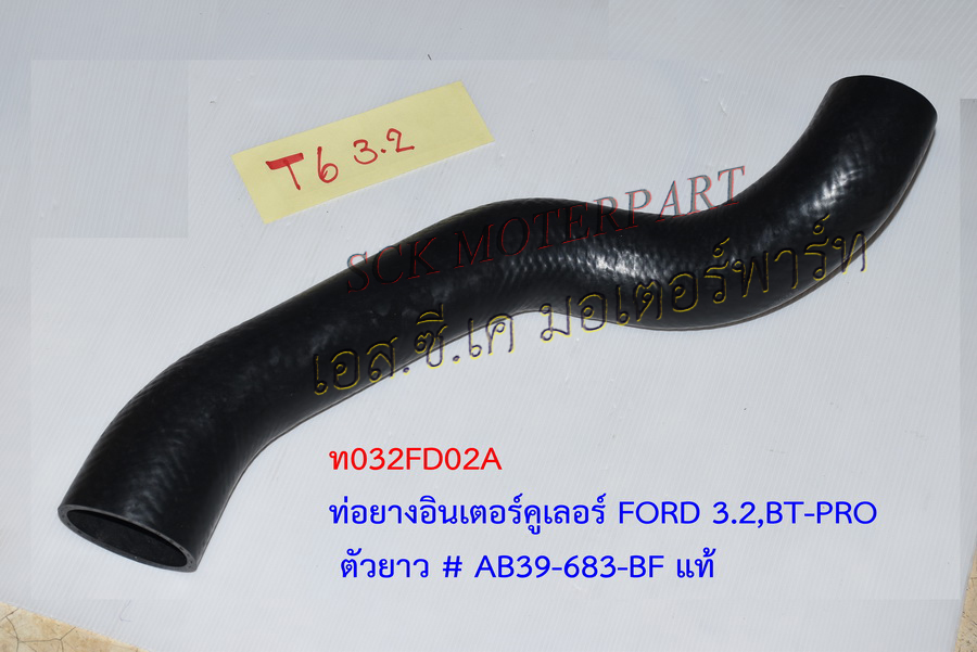 ท่ออินเตอร์คูเลอร์ FORD 3.2