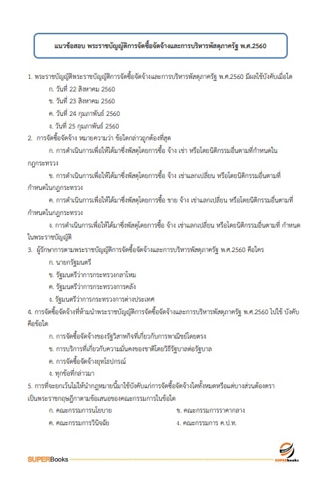 แนวข้อสอบ เจ้าพนักงานพัสดุปฏิบัติงาน กรมสุขภาพจิต