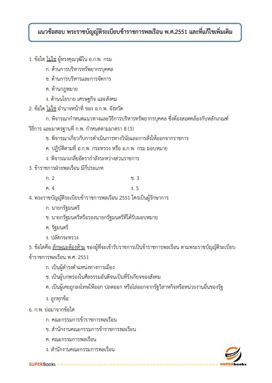 แนวข้อสอบ เจ้าพนักงานพัสดุปฏิบัติงาน สำนักงานคณะกรรมการการศึกษาขั้นพื้นฐาน