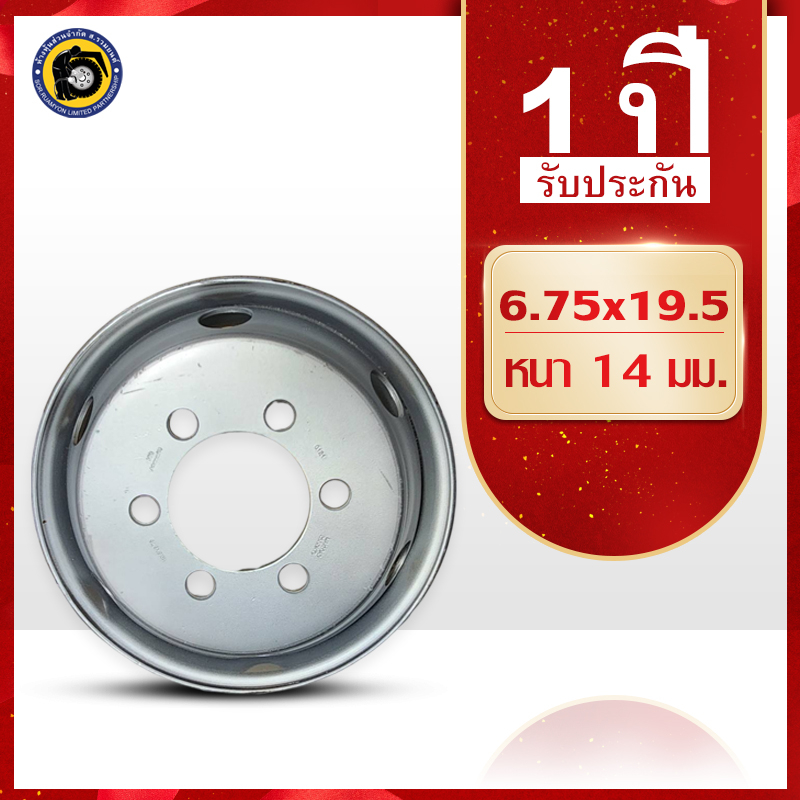 [ยุติการผลิต] กะทะล้อเหล็ก SRY 19.5 X 6.75 6 น็อต รู 32 มม. กะทะรถ 6 ล้อ กะทะล้อเรเดียล (ไม่ร่วมโปรเปลี่ยนฟรี/ส่งฟรี)